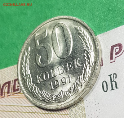 50 копеек 1991 М  до 22:00 по МСК 26.03.23 - 20230321_125611