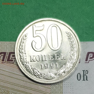 50 копеек 1991 М  до 22:00 по МСК 26.03.23 - 20230321_125549