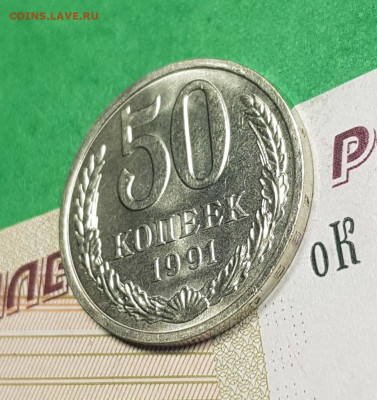 50 копеек 1991 Л   до 22:00 по МСК 26.03.23 - 20230321_125300