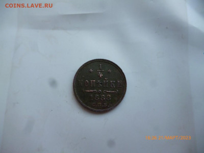 4 копейки 1888 г - P1090930 (Medium).JPG