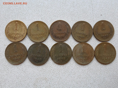 1 копейка 1949 года, 10 шт, до 27.03.23. 22.00 - SAM_3421.JPG