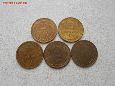 5 копеек 1930 года, 5 шт, до 27.03.23. 22.00 - SAM_4760.JPG