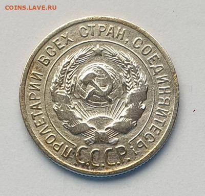 20 копеек 1925. - 1925-20-1