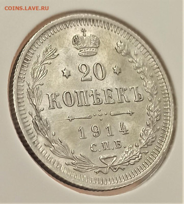 20 копеек 1914 UNC до 22.03.23 - 1679385813961