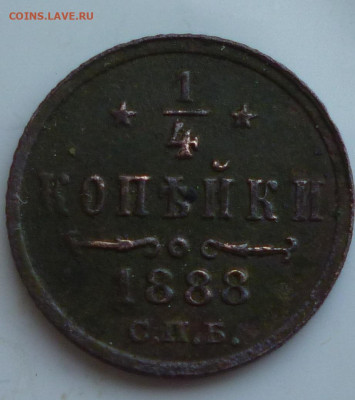 4 копейки 1888 г - P1090927.JPG