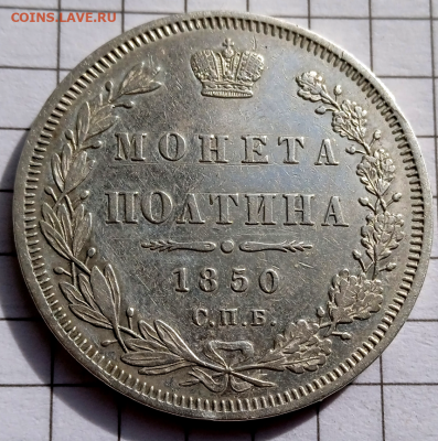 Полтина 1850 г. СПБ ПА. до 23 марта 2023 в 22-00 мск - photoeditorsdk-export - 2023-03-21T150411.814