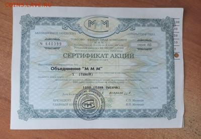 Сертификат акций МММ НА 1000рублей.серия АБ.27.03.2023 22-00 - i (2)