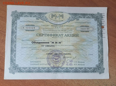 Сертификат акций МММ НА 1000рублей.серия ВИ.27.03.2023 22-00 - i (3)