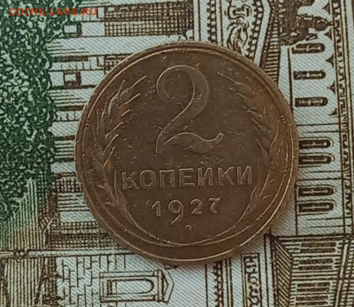 2 копейки 1927 Подлинность - IMG_20230321_182427