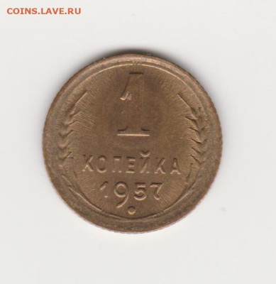1коп 1957г аUNC до 26.03.23г - 1коп 57г
