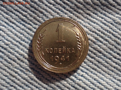 1 копейка 1941 года. СОСТОЯНИЕ! - DSC02693.JPG