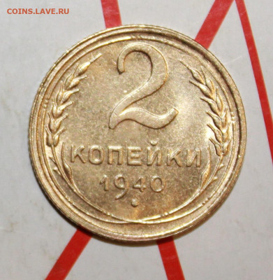 2 копейки 1940 г.UNC До 23. 03. 23 г. в 22 00 по мск - IMG_1399.JPG
