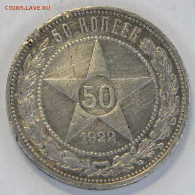 50 копеек 1922 ПЛ с 200р! до 23.03 в 22:10 - СССР 1922 50 копеек ПЛ