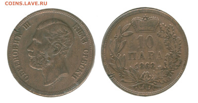 Сербия 10 пара 1868 - сербия 10 пара 1868