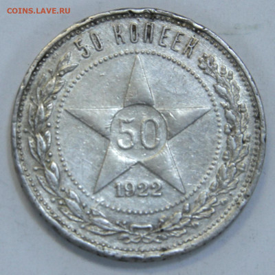 50 копеек 1922 АГ Хорошие с 200! до 23.01 в 22:10 - СССР 1922 50 копеек АГ