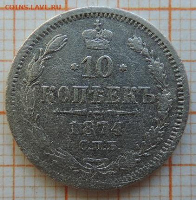 10 копеек 1874г спб-нi до 25.03.23г., 22.00 мск - DSCN6705.JPG