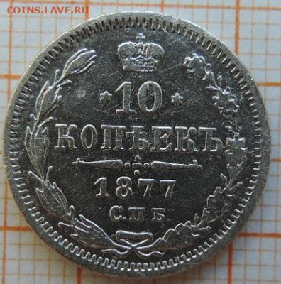 10 копеек 1877г спб-нi до 25.03.23г., 22.00 мск - DSCN6689.JPG
