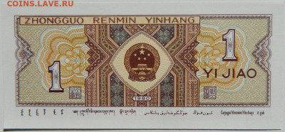 Китай 1 джао 1980 г. С рубля! до 27.03.23 - DSCN0194.JPG