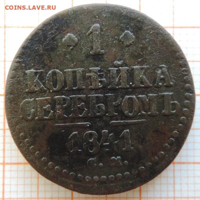 1 копейка 1841г см до 25.03.23г в 22.00мск. - DSCN6717.JPG