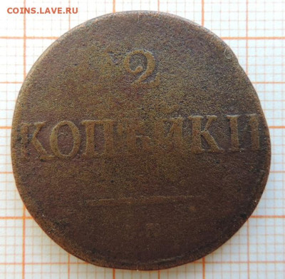 2 копейки 1831г см  до 25.03.23г в 22.00мск. - DSCN6715.JPG