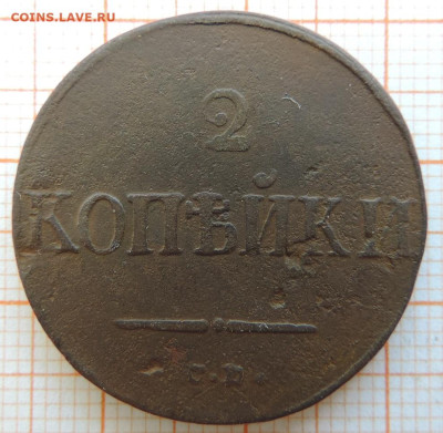 2 копейки 1838г см  до 25.03.23г в 22.00мск. - DSCN6743.JPG