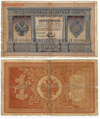1 рубль Плеске Наумов 1898 до 27.03 в 22:15 - 1рубНаумов