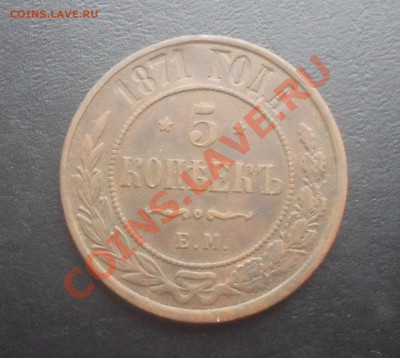 5 копеек 1871г.ЕМ до 20.12.2011 22.00МСК - SDC14850