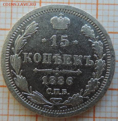 15 копеек 1886г спб-аг до 25.03.23г в 22.00мск. - DSCN6691.JPG