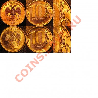 10 рублей 2011 ММД Помогите определить штемпель - 1 (1)