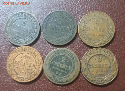 2 копейки Николая 2 6 шт до 26.03.23 - 20230321_184423