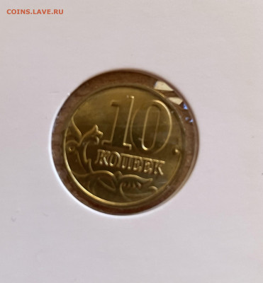 10 копеек 1997м UNC до 27.03.2023 - IMG_0139.JPG
