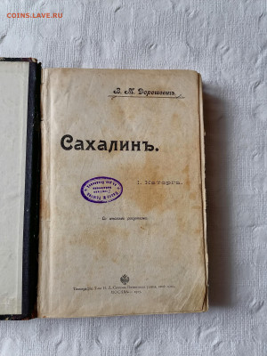 Дорошевич "Сахалин" 1907 г изд. До 26 03 2023 - IMG_20230321_154044