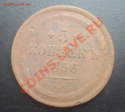 5 копеек 1856г.ЕМ до 20.12.2011г.22.00МСК - SDC14853