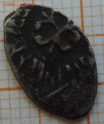 Копейка Иван-III (трилистник)№3. до 25.03.23г., 22.00 мск - DSCN6740.JPG