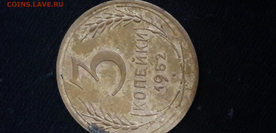 3 копейки 1952 год. Точка? - 20230321_192743