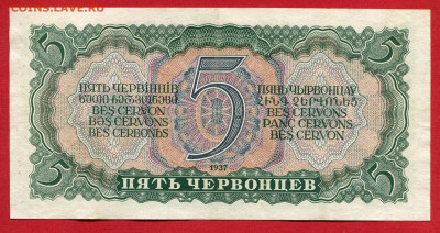 5  червонцев 1937 до 26.03.2023 22:00 МСК - 5 червонцев 1937.