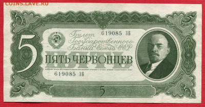 5  червонцев 1937 до 26.03.2023 22:00 МСК - 5 червонцев 1937