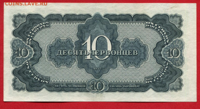 10  червонцев 1937 до 26.03.2023 22:00 МСК - 10 червонцев 1937.