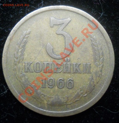 3 копейки 1966г. Оценка. - 02