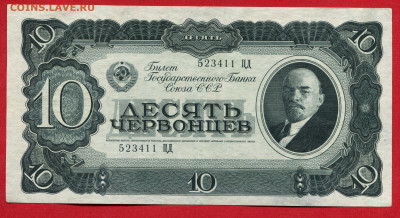 10  червонцев 1937 до 26.03.2023 22:00 МСК - 10 червонцев 1937