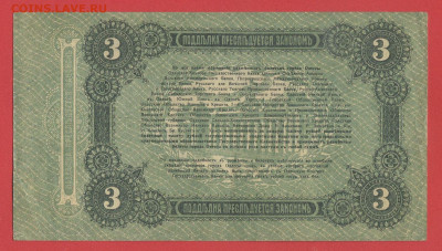 Боны Украины 1917 г. до 22.00 Москвы 26.03.2023 - 1. Украина, Одесса, 1917, 3 рубля - 2