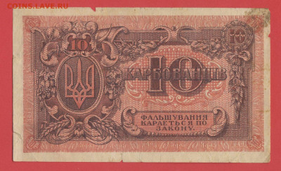 Боны Украины 1919-20 г. до 22.00 Москвы 26.03.2023 - 3. Украина, 1919-20, 10 карбованцев - 2