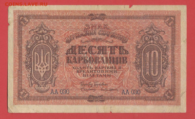 Боны Украины 1919-20 г. до 22.00 Москвы 26.03.2023 - 3. Украина, 1919-20, 10 карбованцев - 1
