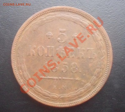 5 копеек 1858г.ЕМ до 20.12.2011 22.00МСК - SDC14858