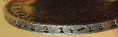 Рубль 1878 года до 22:00 26 марта - DSCN0281.JPG