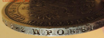 Рубль 1878 года до 22:00 26 марта - DSCN0278.JPG