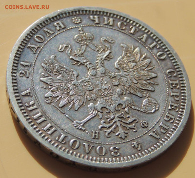 Рубль 1878 года до 22:00 26 марта - DSCN0273.JPG
