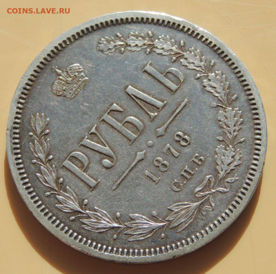 Рубль 1878 года до 22:00 26 марта - DSCN0260.JPG
