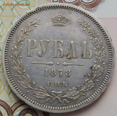 Рубль 1878 года до 22:00 26 марта - DSCN3037.JPG