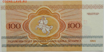 Беларусь 100 рублей 1992 г. С рубля! до 27.03.23 - DSCN0182.JPG
